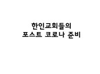 한인교회들의 포스트 코로나 준비