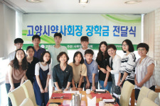 고양시약사회 10명에게 장학금 전달