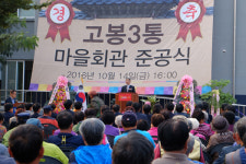 고봉3통 마을회관 개관