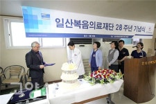 일산복음의료재단, 개원 28주년 기념식
