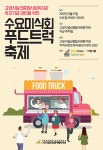 수요미식회, 푸드트럭 맛의 축제를 즐기자