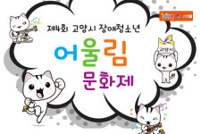 고양시 장애청소년 어울림 문화제 개최