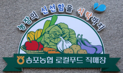 송포농협 로컬푸드직매장 1주년 감사 페스티벌