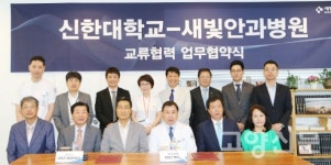 새빛안과병원, 신한대학교 교류협력 업무협약