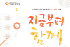 고양정신건강복지센터 20주년 기념행사 풍성