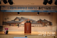 고양문화원, 『고양의 최영 장군 이야기』 출간