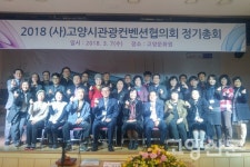 고양시관광컨벤션협의회 정기총회