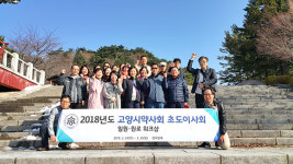 2018고양시약, 전지 초도이사회 및 임원 원로 워크샵 개최