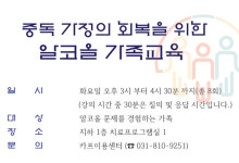 카프성모병원서 알코올 가족교육 실시