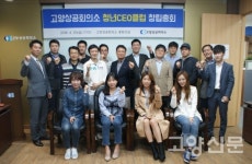 고양상의, 청년CEO클럽 힘찬 발족