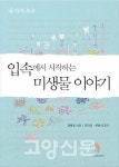 사과나무치과병원, 『입속에서 시작하는 미생물 이야기』 출간