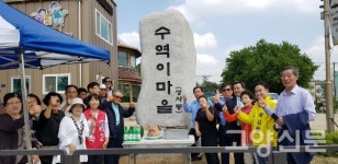 수역이마을 표지석 세웠어요