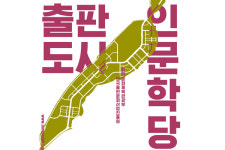 파주 출판도시문화재단 출판도시 인문학당 개최