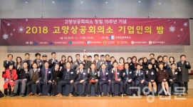 고양상공회의소 2018 기업인의 밤 개최