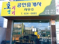 호연지기 공인중개사무소 