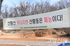 산황동 땅 밟으며 골프장 증설반대