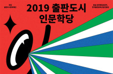 출판사와 책방이 만드는 출판도시 인문학당