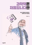 과학책, 이렇게 재밌어도 되는 거야?