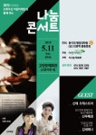 선우혜경·김세레나, 고양문예회관 나눔콘서트에서 만나요