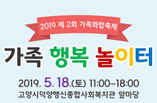 덕양행신복지관, 가족행복놀이터 합니다