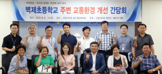 벽제초교 주변 환경개선 간담회 열어