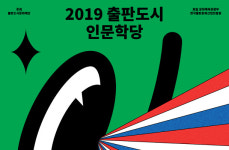 독서의 계절, 2019 출판도시 인문학당에서