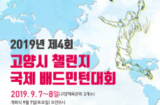 2019 고양챌린지 국제 배드민턴대회 열려