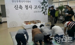 삼송동행정복지센터 신청사 입주 안녕과 발전을 기원합니다
