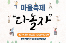 문촌7복지관 오는 19일, 24주년 마을축제 열어