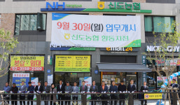 신도농협 향동지점 이전 개점