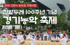100년 전통의 진밭두레보존회 공연 펼친다