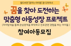 문촌7종합복지관, 꿈꾸는 아이들 꿈디자이너 참여자 모집해