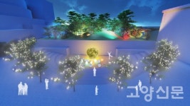 고양어울림누리에서 화사한 빛의 향연 즐기세요