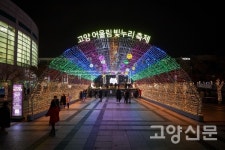 고양어울림누리에서 화사한 빛의 향연 즐기세요