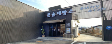 천연발효종 건강빵 만드는 큰숲제빵소 김성배 대표