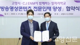 고양시-CJ ENM  손잡고 방송영상콘텐츠 인재양성 추진