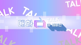 대화노인종합복지관, SNS로 어르신과 소통