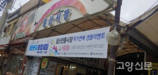 일산전통시장, 개장 100년 만에 첫 세일… 많이많이 찾아와주세요~!