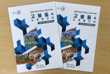 고봉동, 우리 동을 소개합니다 