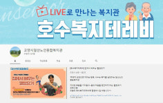 일산노인종합복지관, 온라인으로 온텍트 한다.