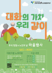 대화노인종합복지관,  대화의 가치, 우리 같이-대화가왕