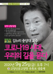 마을학교, 김누리 교수 초청 "코로나19시대 우리의 길을 묻다"