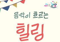 덕양구, 음악이 흐르는 힐링플러스마켓 개최
