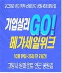 경기북부 제조업체 모여 7일간 메가세일