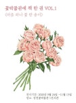 꽃을 테마로 한 다채로운 전시·체험 기대해주세요
