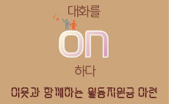 대화노인종합복지관, 대화를 ON 하다 나눔 축제 열어