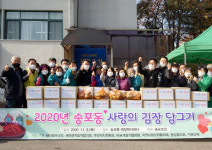 송포동, 사랑의 김장 듬뿍 담갔습니다