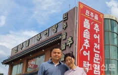 뜨끈한 한그릇에 힘이 불끈 원주골추어탕