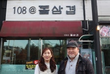 두툼한 삼겹살이 돌판에 지글지글 108돌삼겹