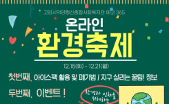 덕양행신종합사회복지관, 온라인 환경축제 진행